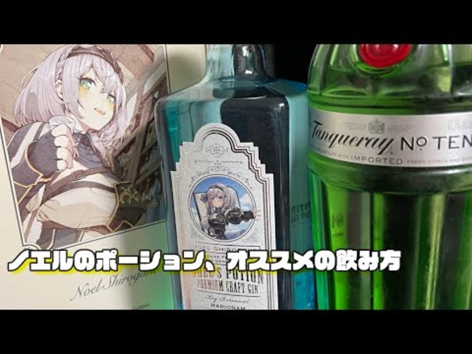 NOEL′S GIN TONIC (白銀ノエル お酒) ホロライブ所属「白銀