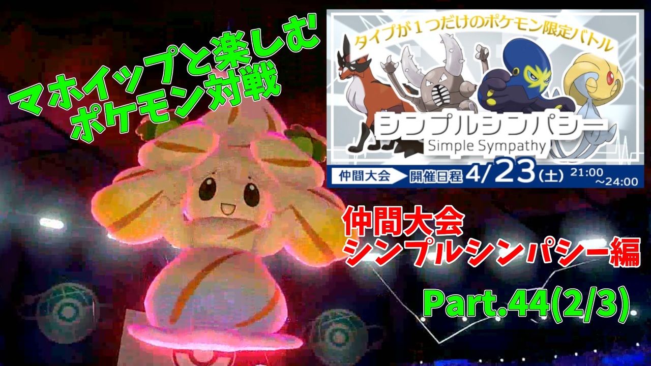 ポケモン剣盾 マホイップと楽しむポケモン対戦part 44 2 仲間大会 シンプルシンパシー 2 3 ニコニコ動画