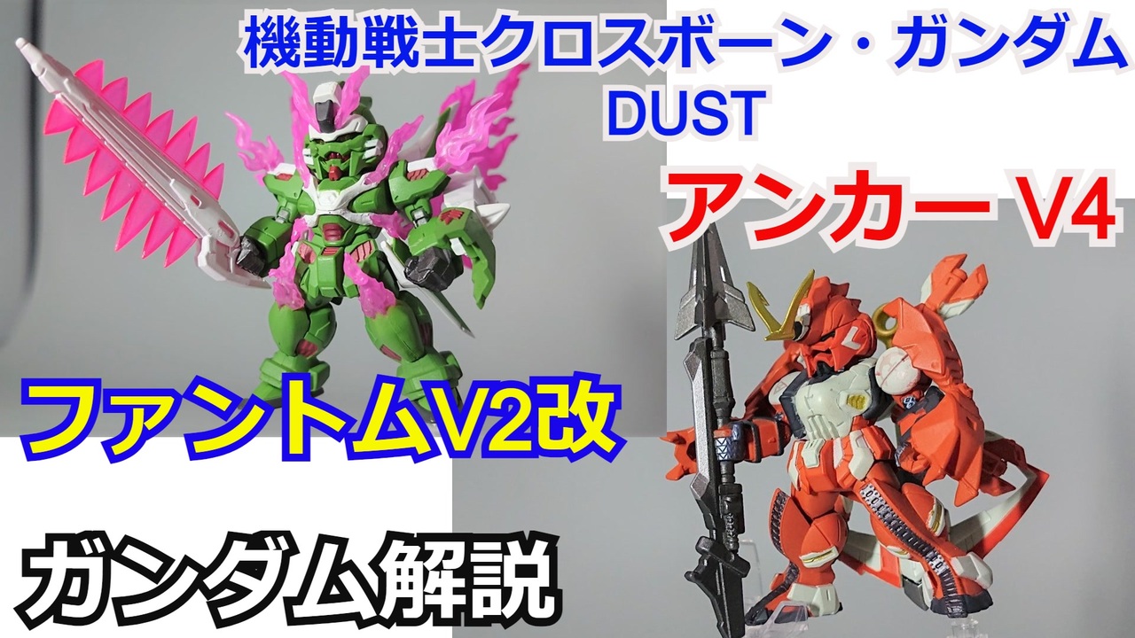 アンカーv4 ファントムv2改 クロスボーンガンダムdust ガンダム解説 Part26 ゆっくり解説 ニコニコ動画