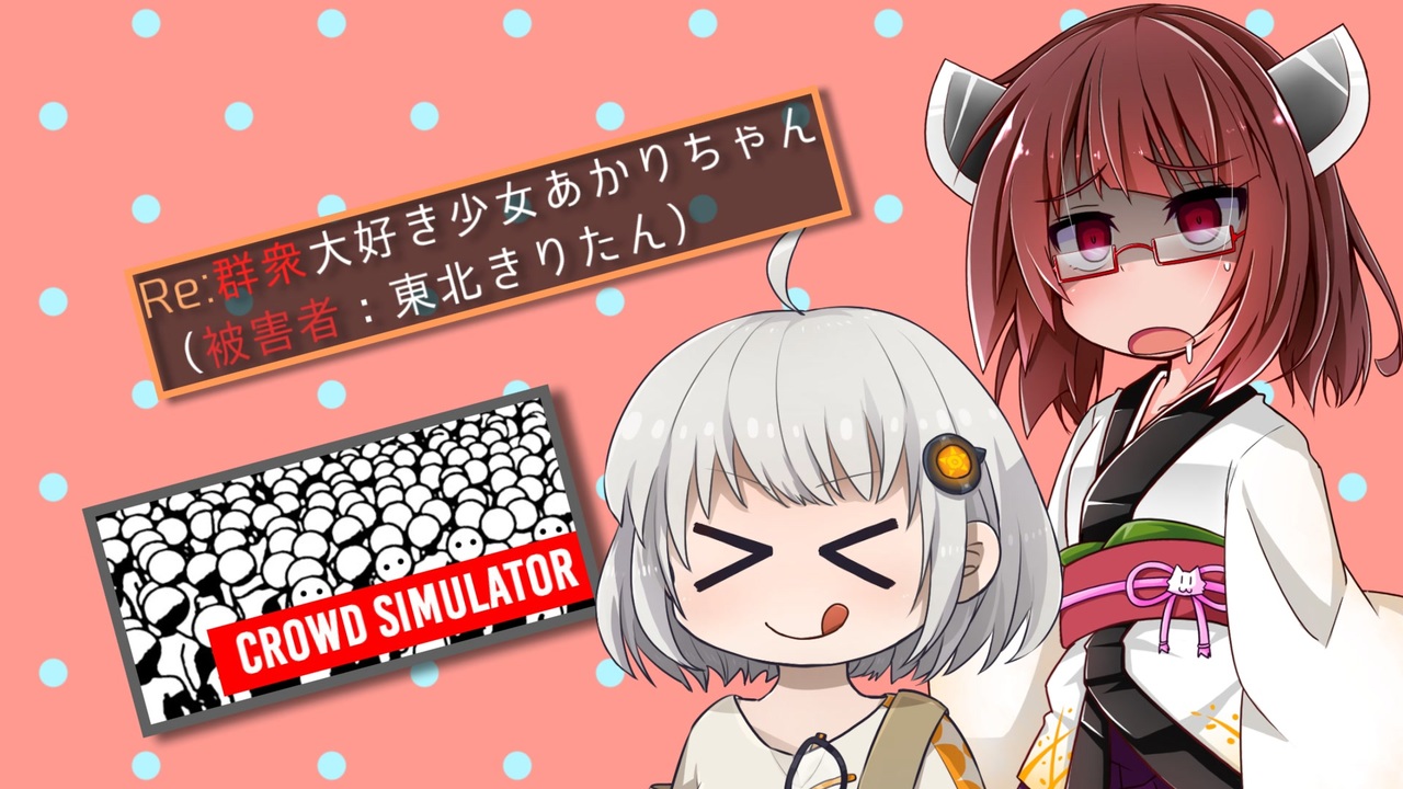 群衆シミュレーター Re 群衆大好き少女あかりちゃん 被害者 東北きりたん ソフトウェアトーク実況 ニコニコ動画