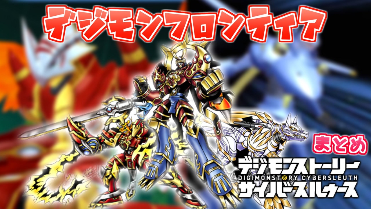 デジモン図鑑 デジモンフロンティアの主役級デジモン集 切り抜きまとめ ニコニコ動画