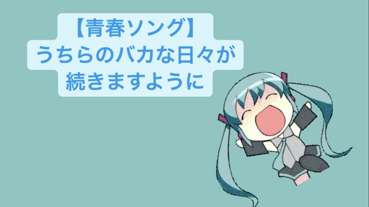 青春ソング うちらのバカな日々が続きますように Feat 初音ミク Demo ニコニコ動画