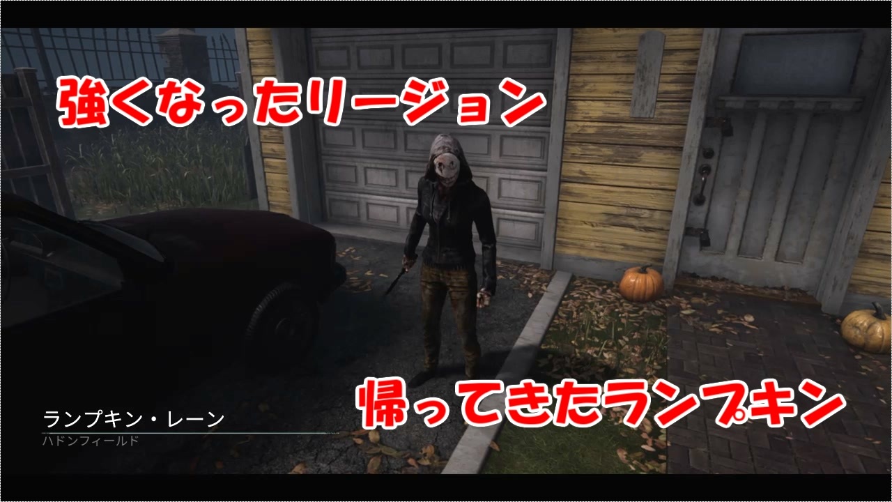Dbd Part100 リージョンの強化アプデが来たぞおおお ゆっくり実況プレイ ニコニコ動画