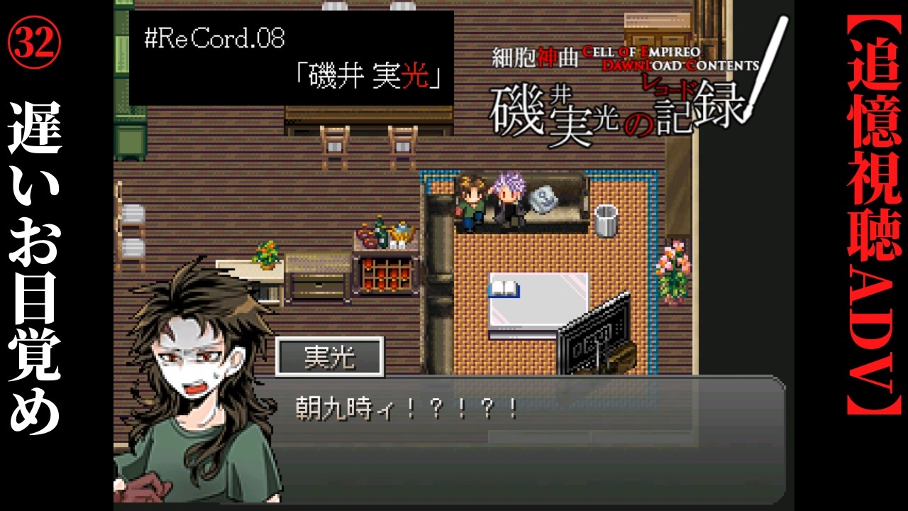 磯井実光の記録】#32 遅いお目覚め ReCord:08 磯井実光【細胞