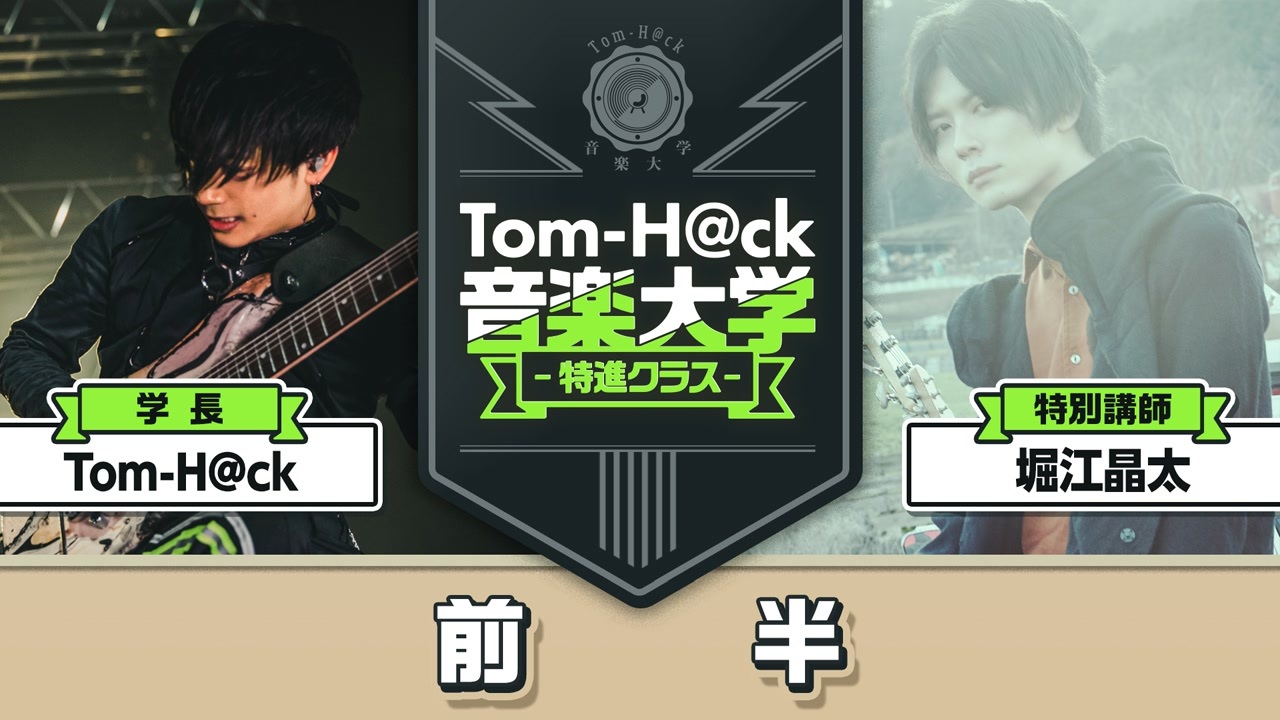 4月29日生放送【前半】Tom-H@ck音楽大学 -特進クラス-【特別講師：堀江晶太】 - ニコニコ動画