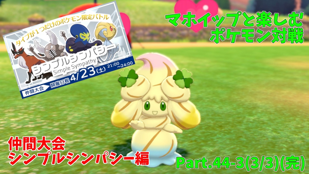 ポケモン剣盾 マホイップと楽しむポケモン対戦part 44 3 仲間大会 シンプルシンパシー 3 3 ニコニコ動画