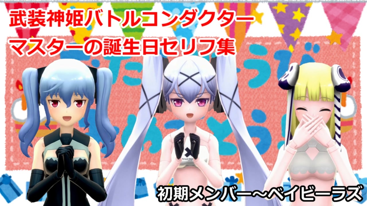 武装神姫バトルコンダクター マスターの誕生日セリフ集 初期メンバー ベイビーラズ ニコニコ動画