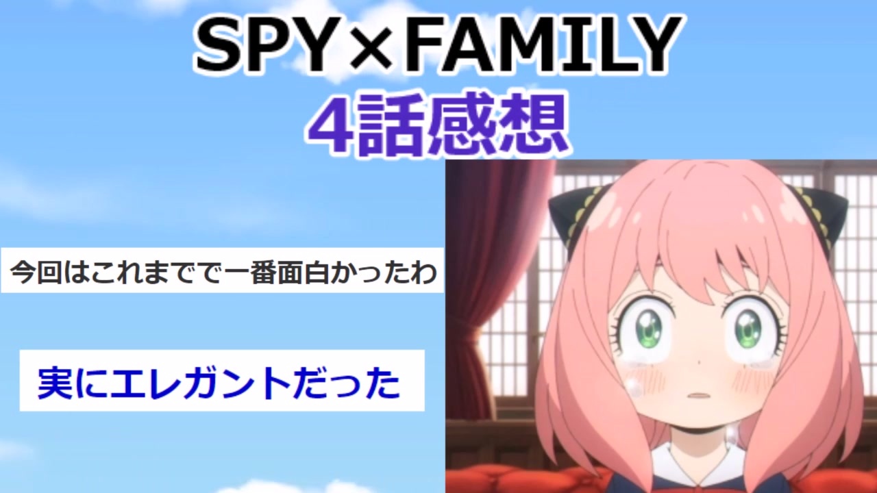 2ch Spy Family スパイファミリー 4話感想 アニメスレ ニコニコ動画