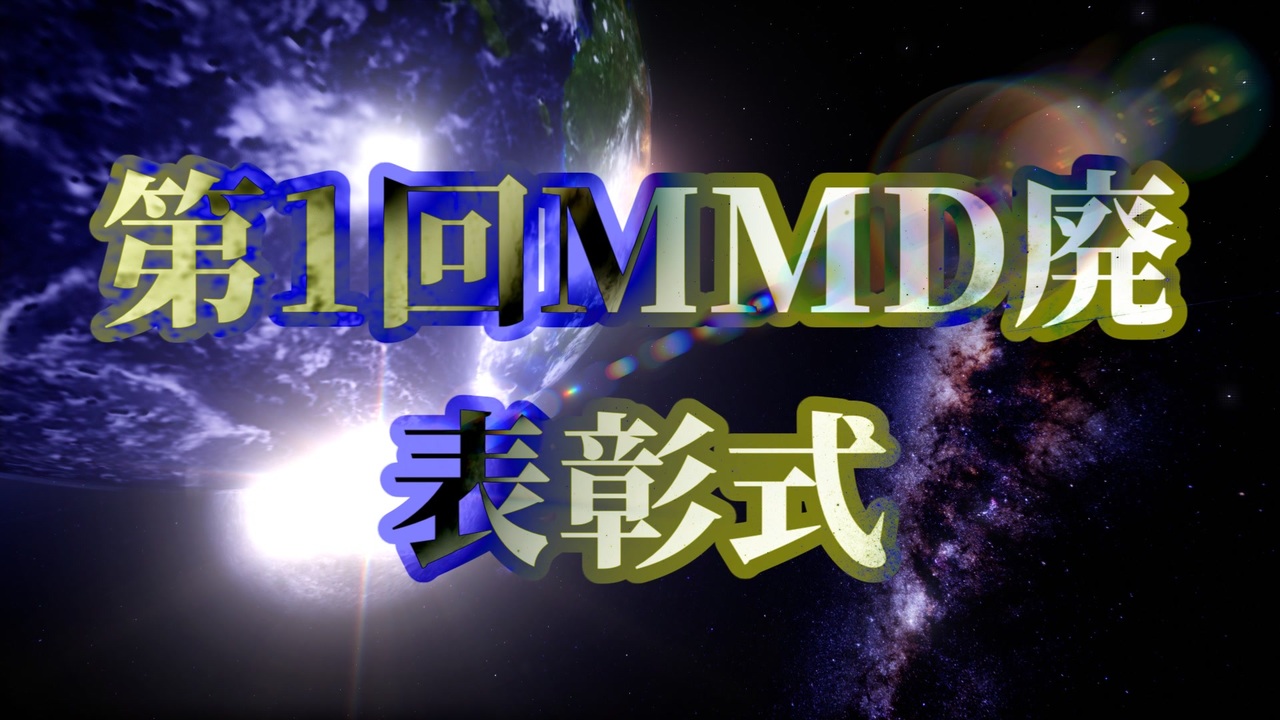 第1回MMD廃】表彰式【そして第2回へ…】 - ニコニコ動画