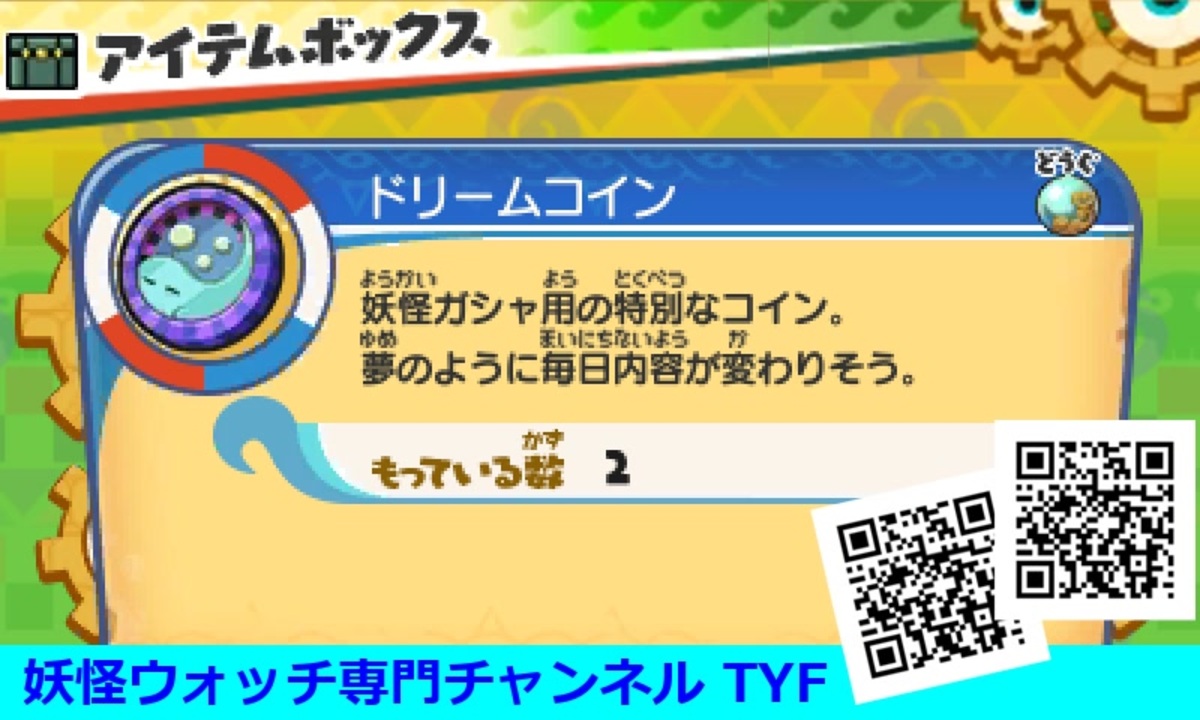 妖怪ウォッチバスターズ2 QRコード ドリームコイン