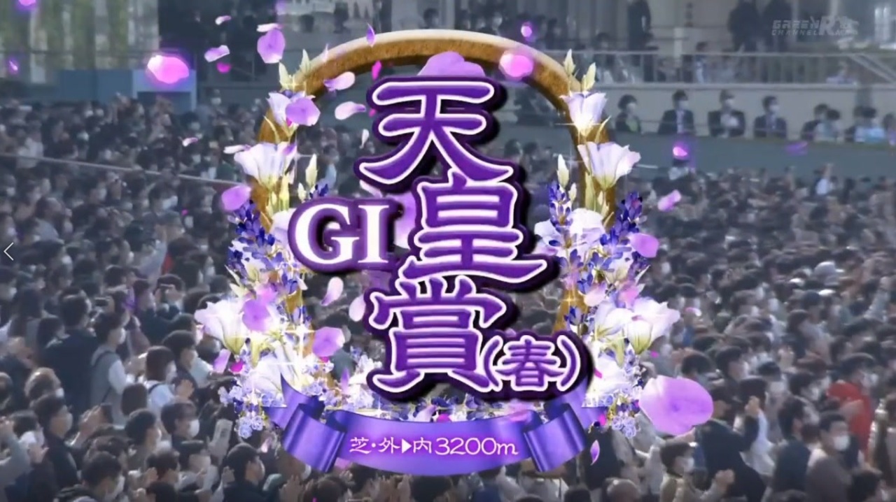 競馬】2022年天皇賞・春(GI)【タイトルホルダー】 - ニコニコ動画