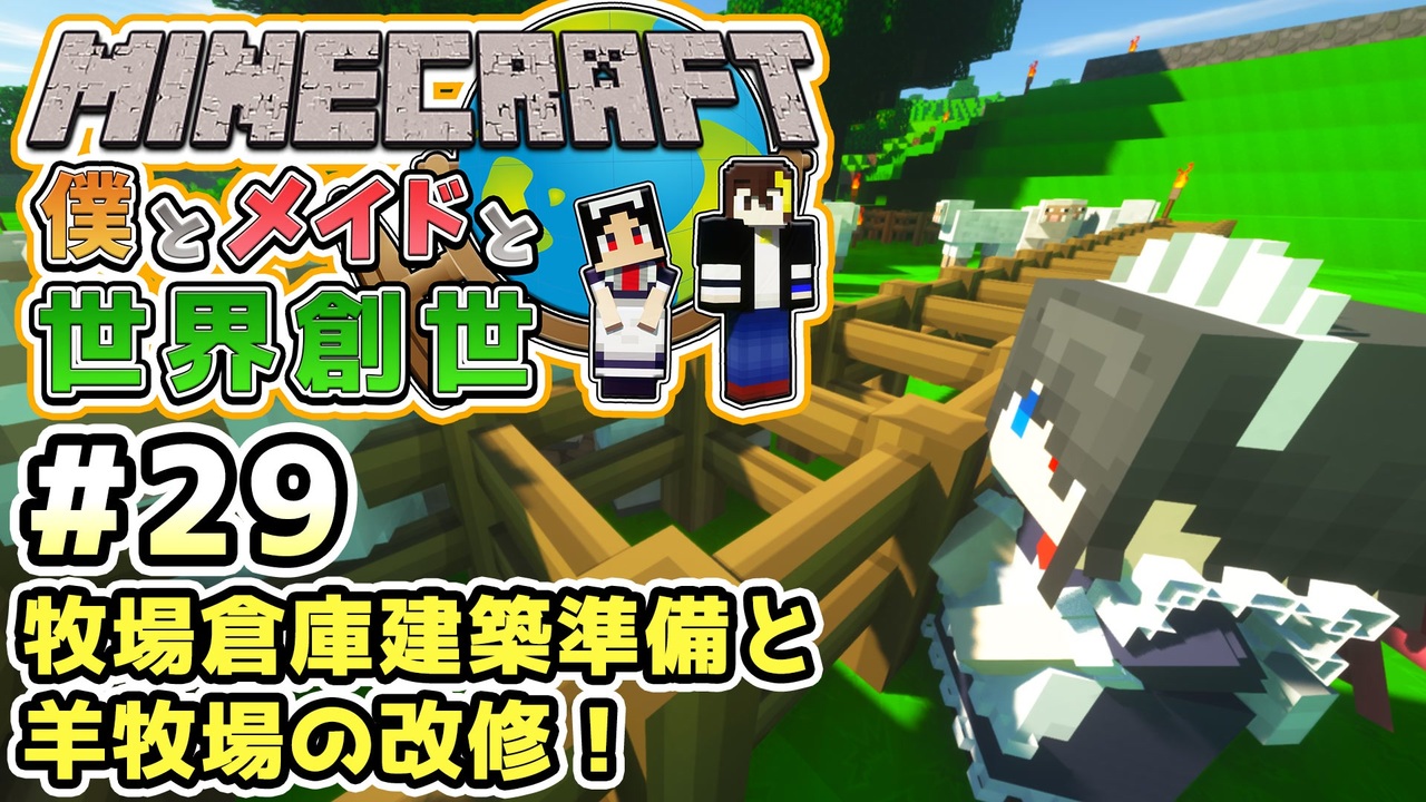 マインクラフト 僕とメイドと世界創世 29 牧場倉庫建築準備と羊牧場の改修 Minecraft マイクラ実況 Littlemaidmob まいくら ニコニコ動画