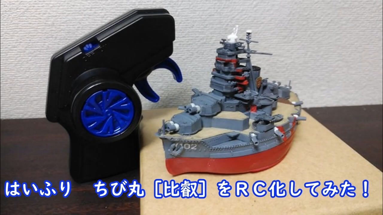 ちび丸艦隊のはいふり 比叡をRC化してみた - ニコニコ動画