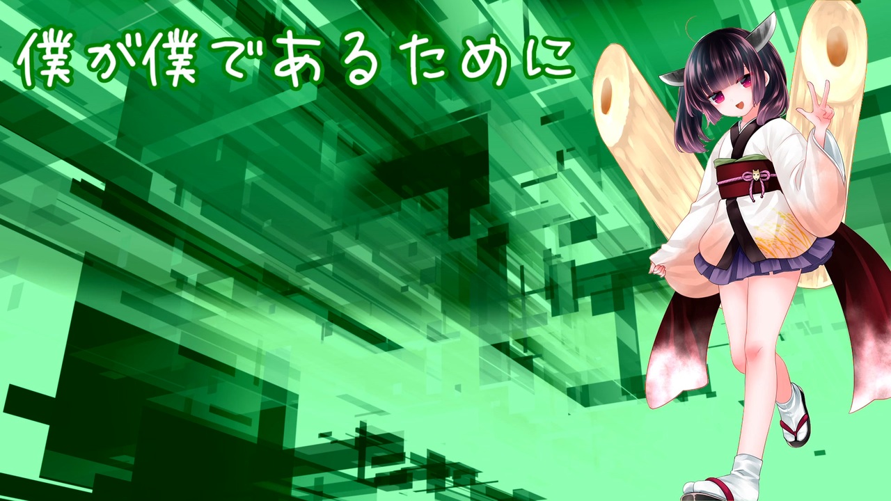 人気の 僕が僕であるために 動画 76本 ニコニコ動画