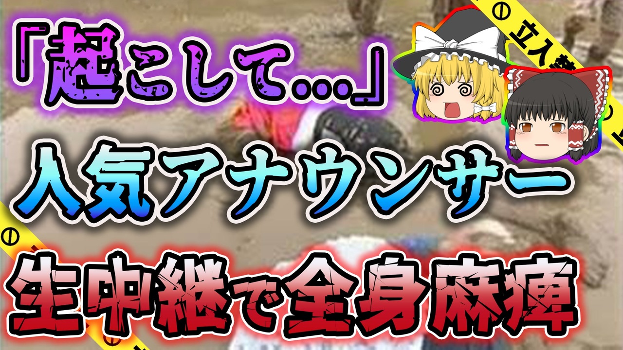 ゆっくり解説 Tv中継で水田に頭から飛び込み首の骨が折れてしまった柳田哲志アナウンサー生中継事故 ニコニコ動画