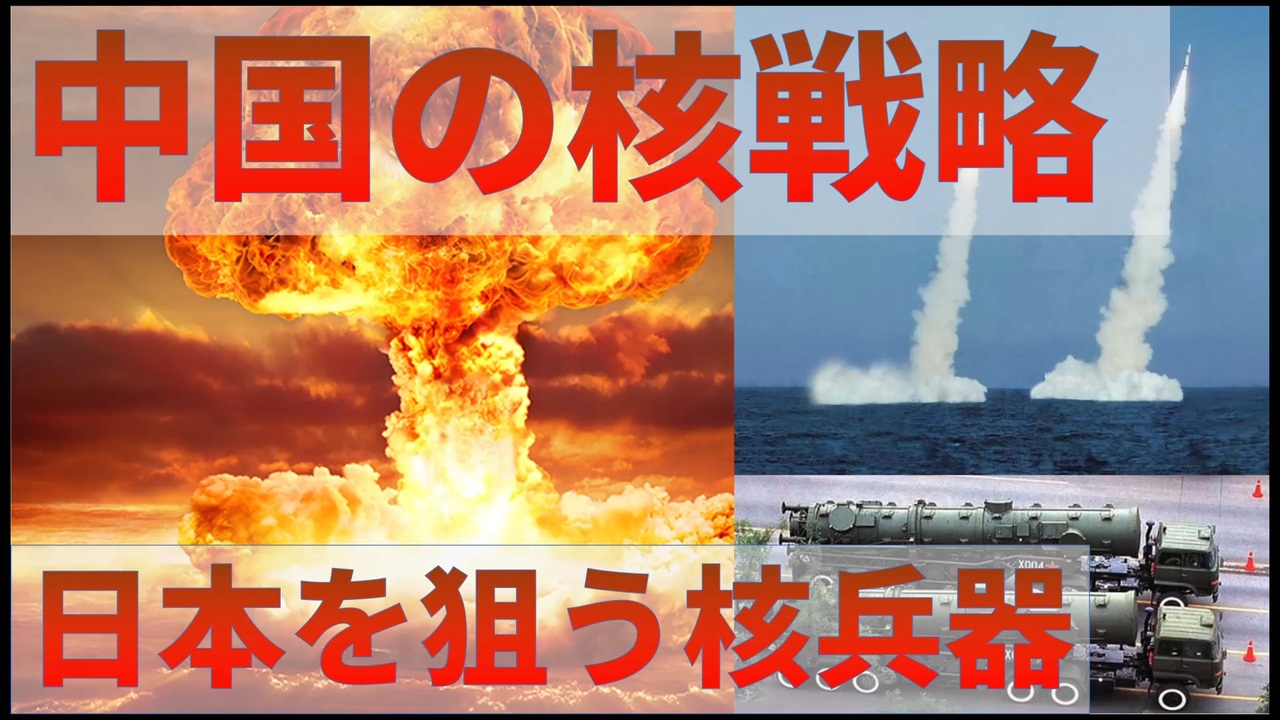 中国の核戦略、現在の核戦力、核開発の歴史、将来の核戦力紹介、日本向けの核ミサイル、アメリカ議会レポート - ニコニコ動画
