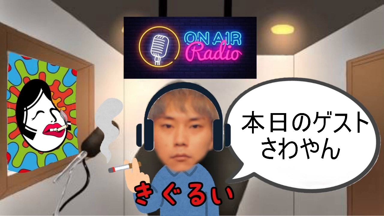 ラジオ配信 １ ゲスト さわやん ニコニコ動画