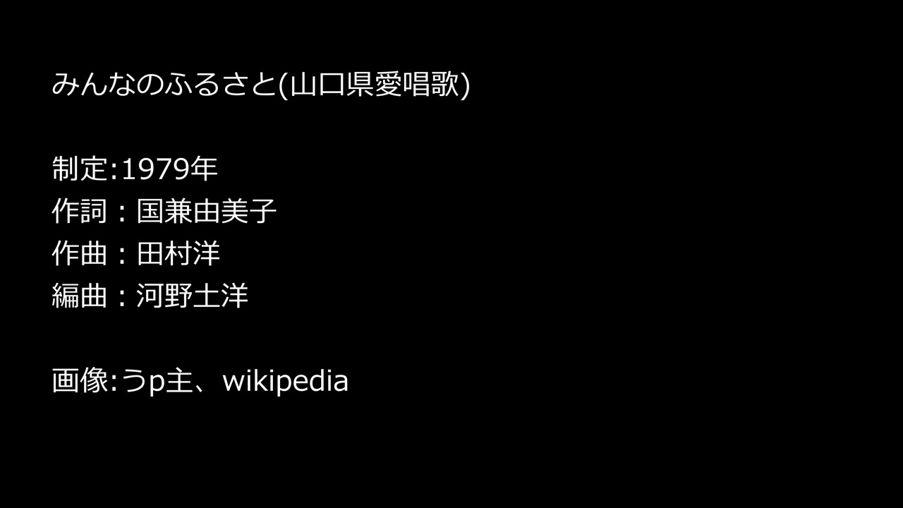 山口県愛唱歌 みんなのふるさと ニコニコ動画