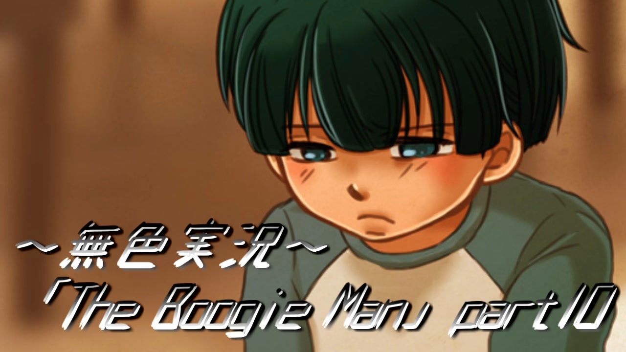 BOOGIE MAN / 夢の中では