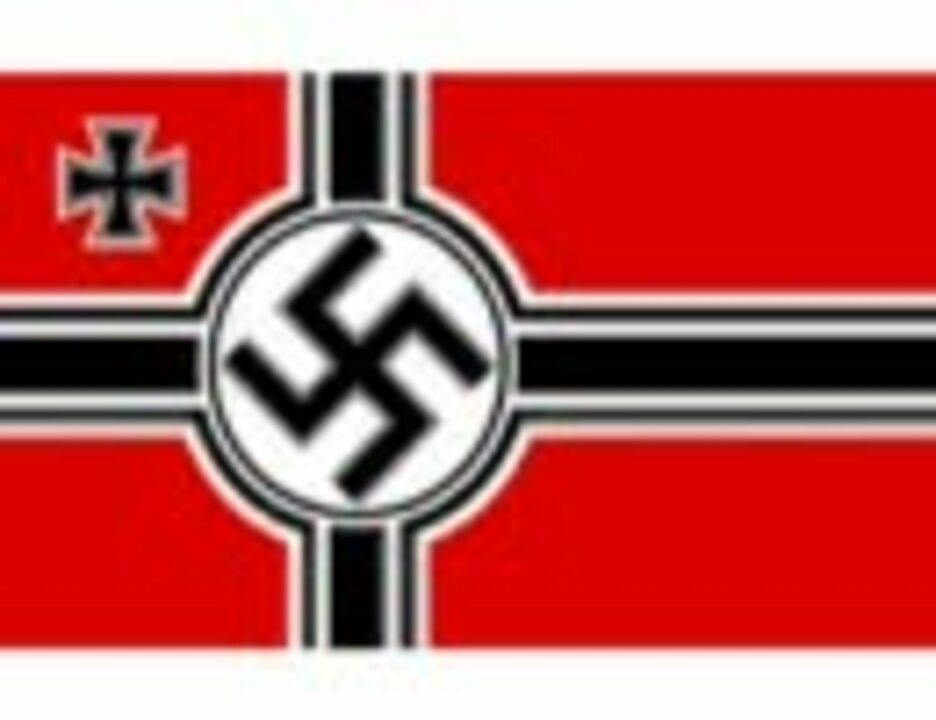 ナチス党歌 旗を高く揚げよ ホルスト ヴェッセルの歌 Horst Wessel Lied ニコニコ動画