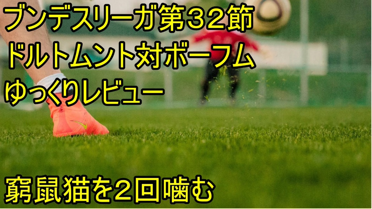 人気の ボルシア ドルトムント 動画 341本 ニコニコ動画