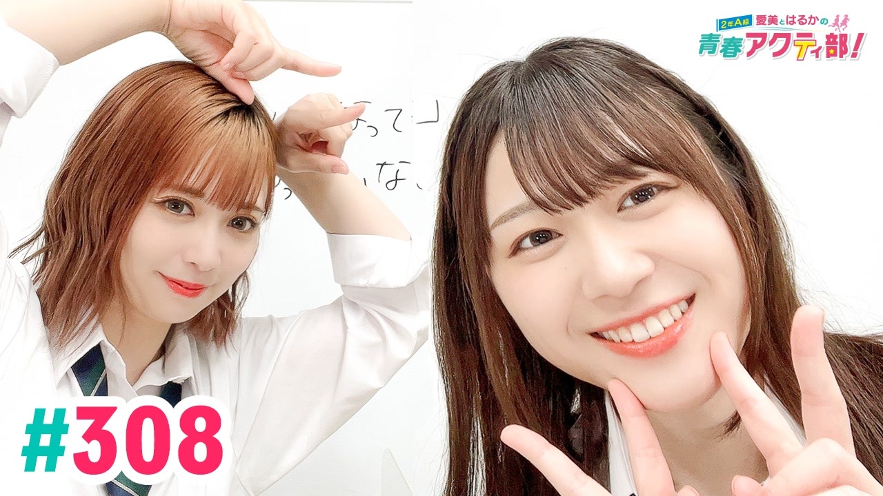 高画質・完全版】愛美とはるかの2年A組青春アクティ部！ 第308回