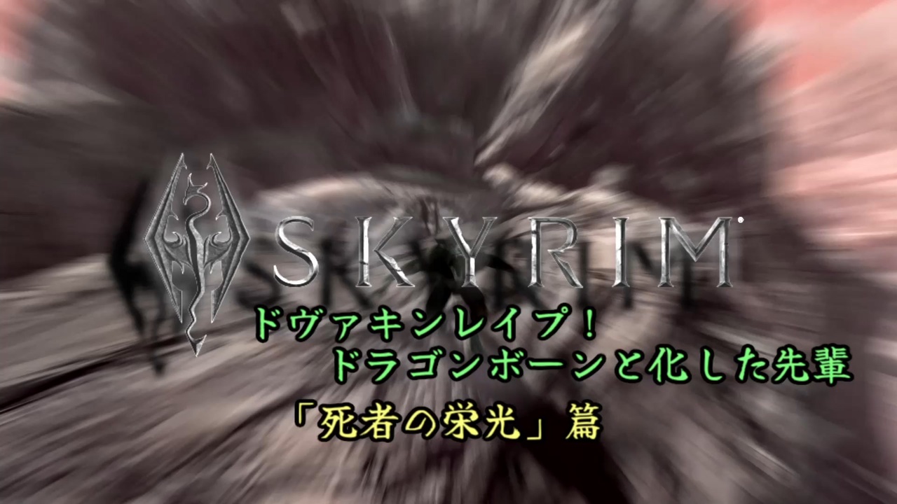 人気の スカインム 動画 346本 ニコニコ動画