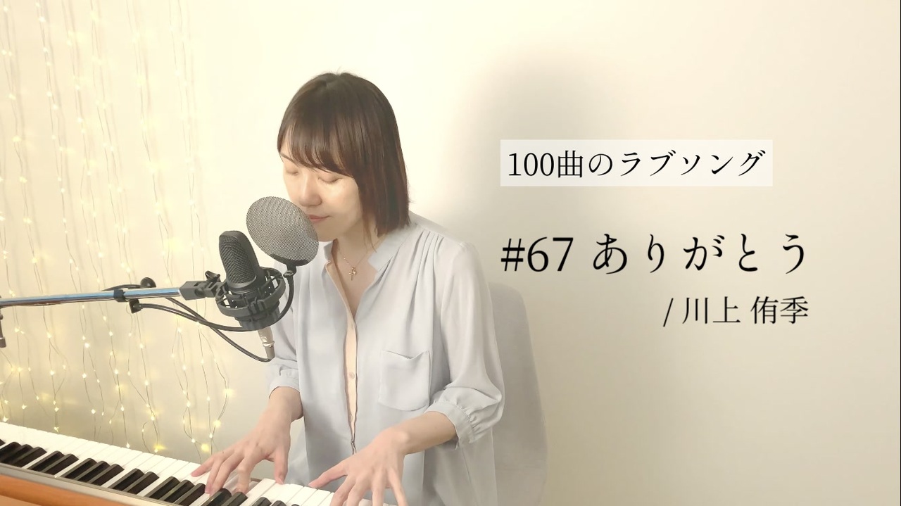 100曲のラブソング 67 ありがとう ニコニコ動画