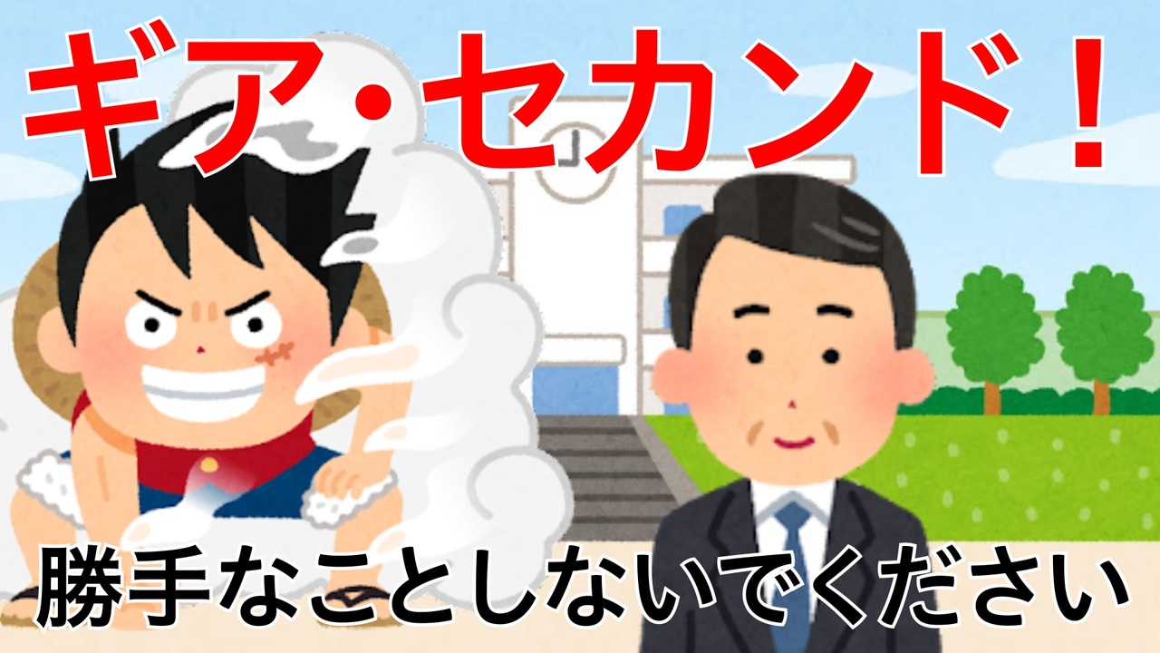 ワンピース 教習所に 自分はルフィだ と思い込んでるやつが来たら いらすとや2分間劇場 ニコニコ動画