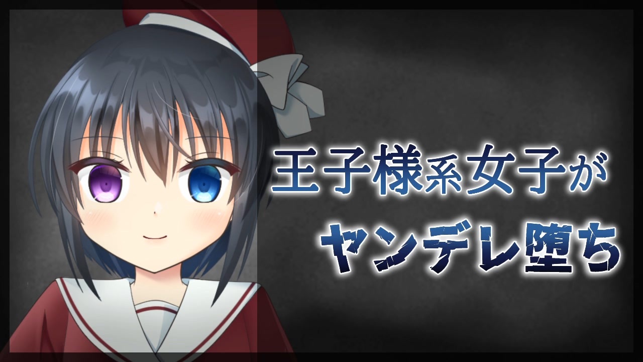 シチュボ 王子様系女子を振ったらヤンデレ堕ちした話 男性向け ニコニコ動画