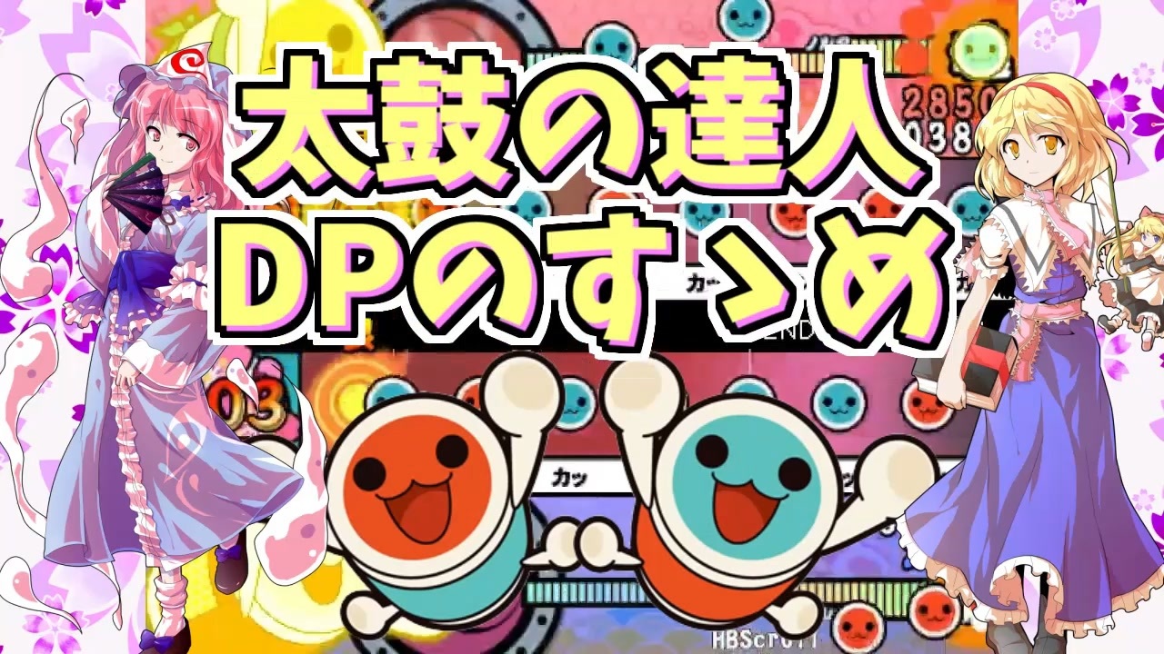 太鼓の達人dpのすゝめ 太鼓さん次郎 ニコニコ動画