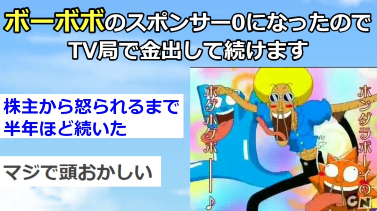 テレビ ボーボボのスポンサー0になったので局で金出して続けます 2chアニメスレ ゆっくり解説 ニコニコ動画