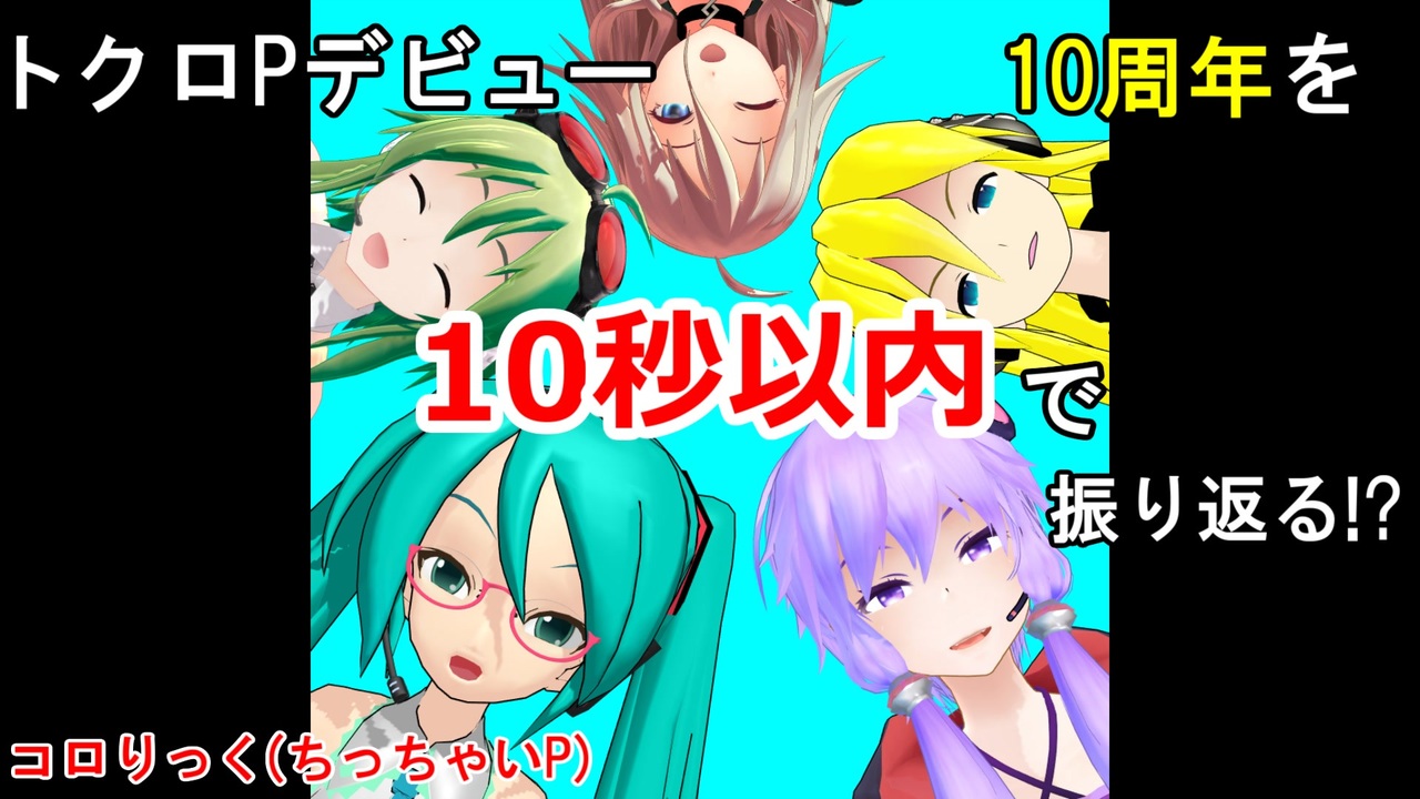 トークロイド 36 トークロイドpデビュー10周年 ニコニコ動画