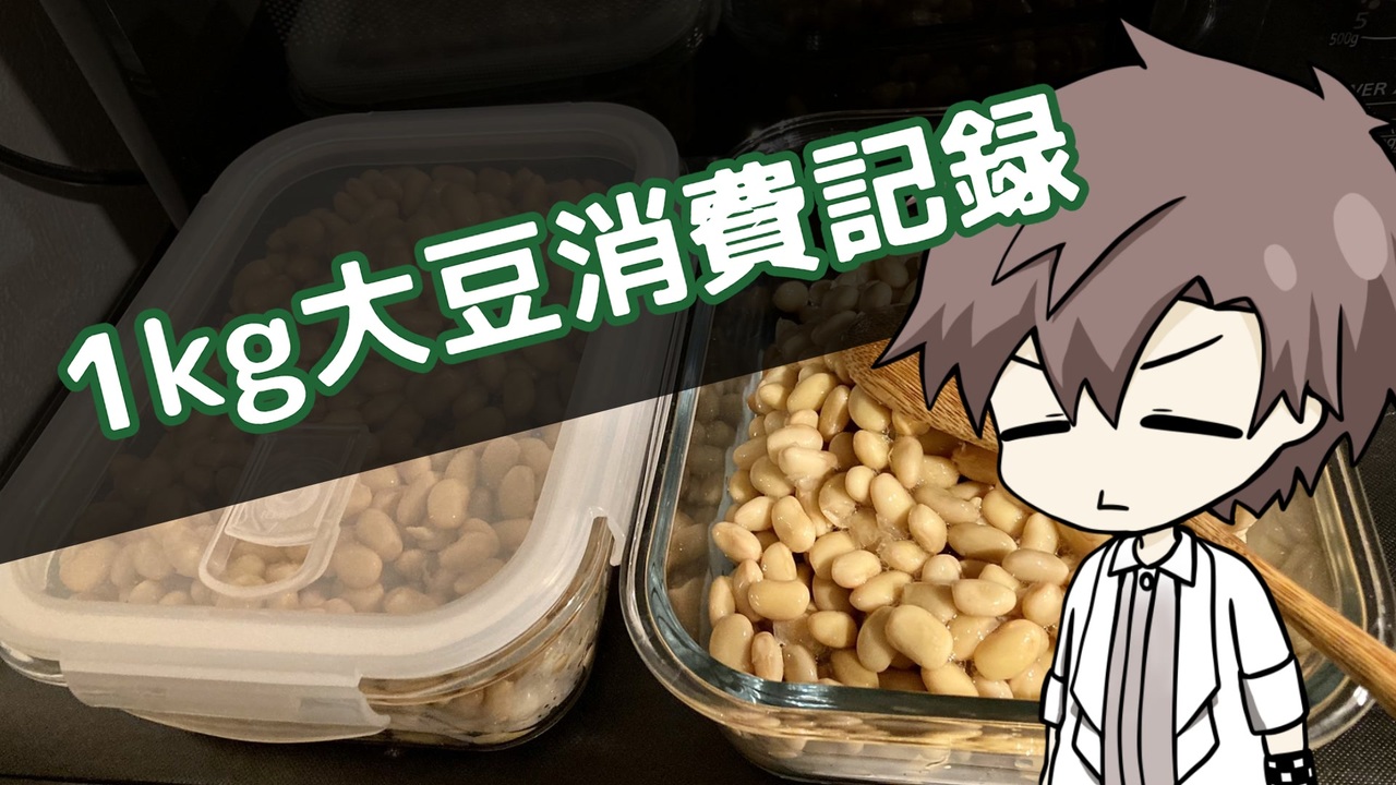 タカハシ 大豆1キロ食べたぞ 食事記録動画 ニコニコ動画