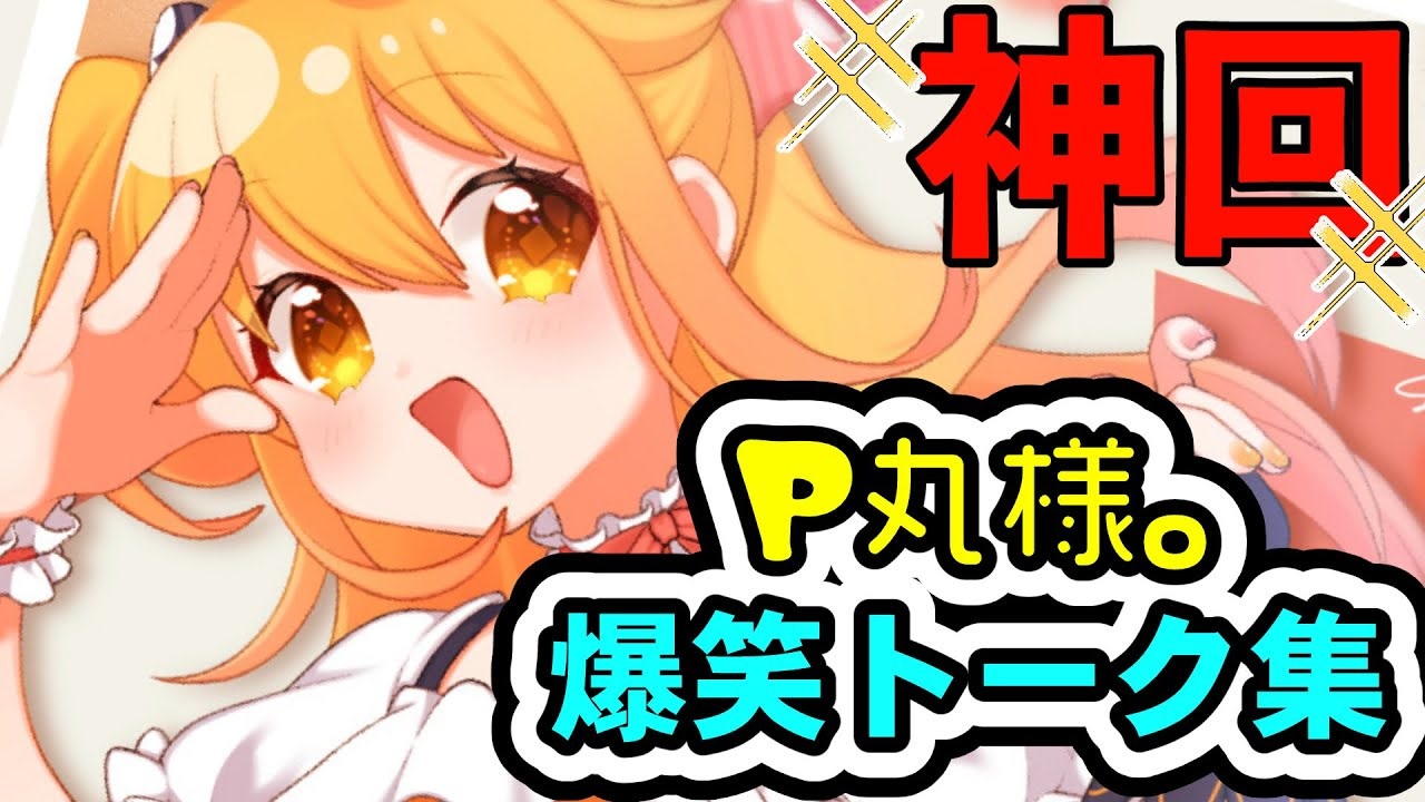 神回wwwwP丸様。爆笑トーク集www【P丸様。】【総集編