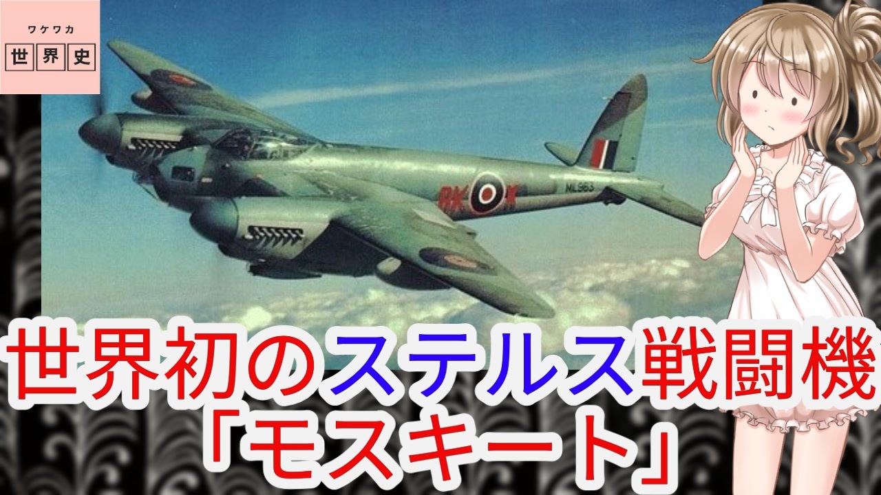 短編歴史ﾄﾘﾋﾞｱq 世界初のステルス戦闘機 モスキート 色即是空 ニコニコ動画