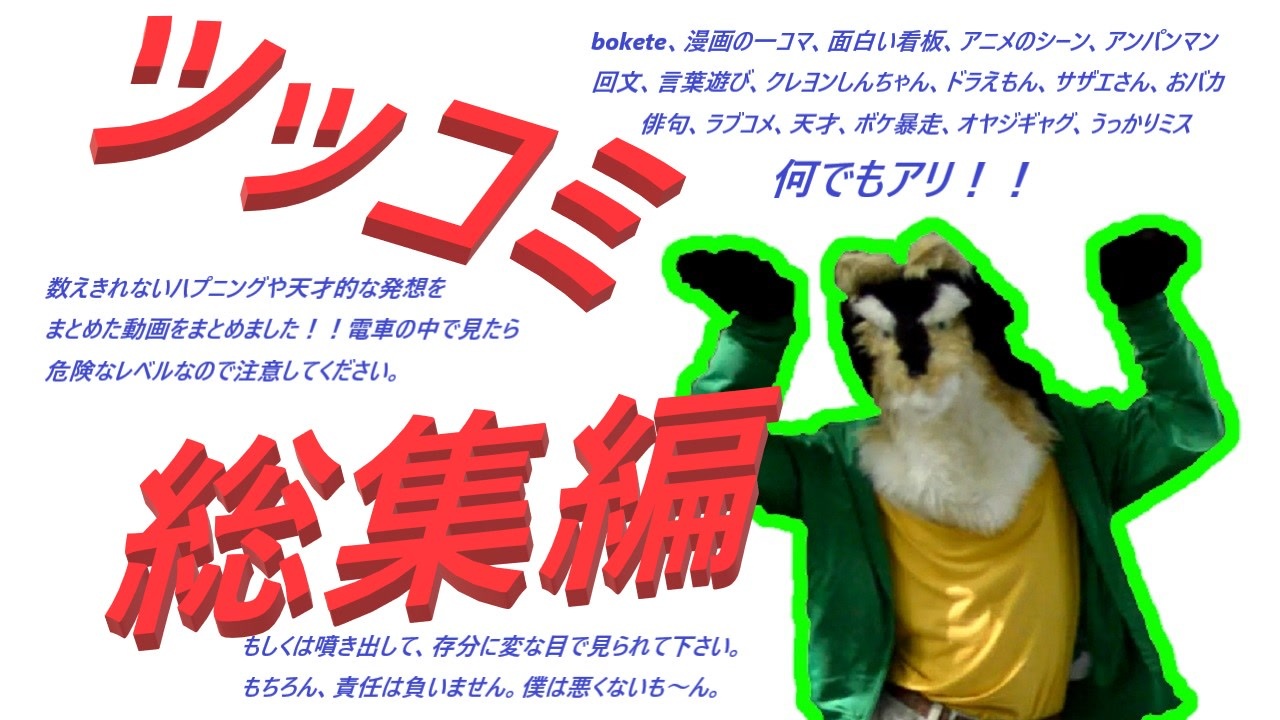 ツッコミ 総集編 おもしろツッコミまとめ Bokete 一コマ 看板 ニコニコ動画