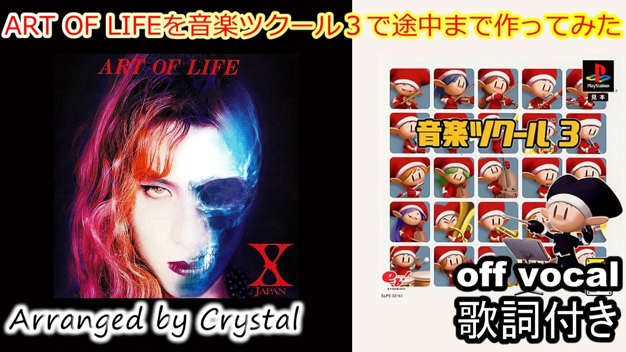 【X JAPAN】ART OF LIFEを音楽ツクール3で途中まで作ってみた【音ツク3】