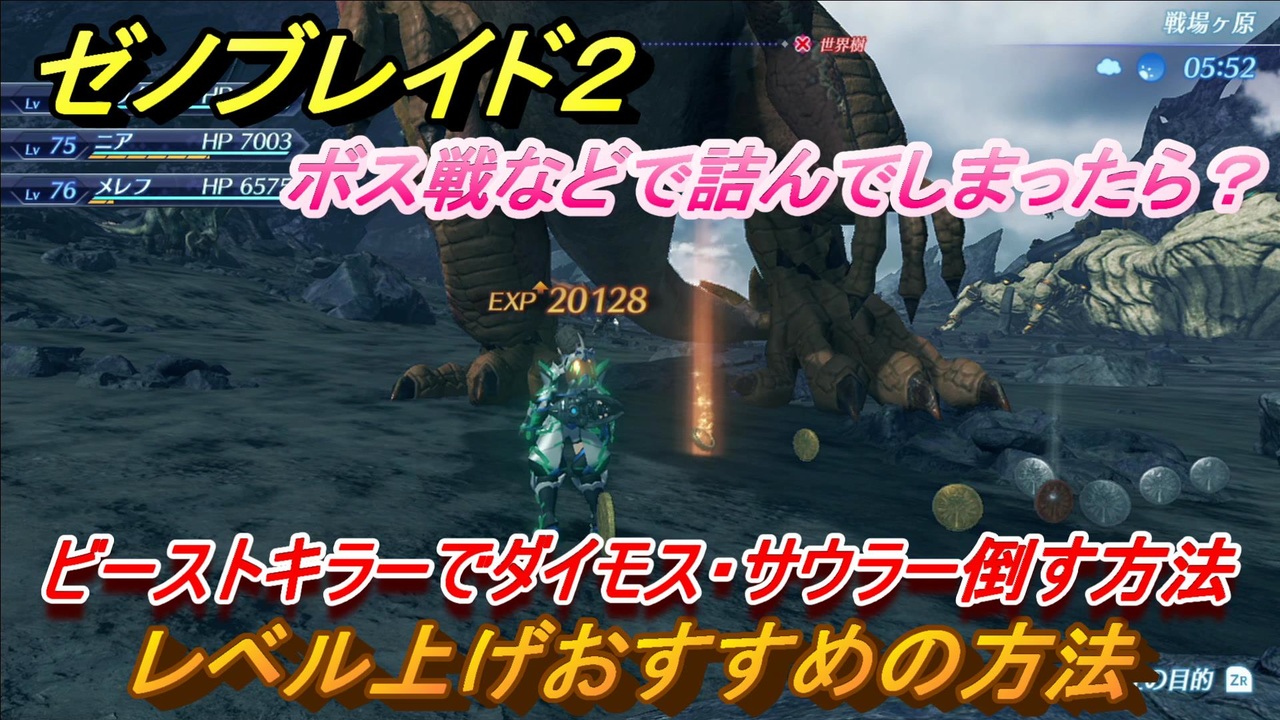 ゼノブレイド２ レベル上げオススメの方法 ビーストキラーでダイモス サウラー倒す方法 ボス戦なので詰んでしまったら Xenoblade2 ニコニコ動画