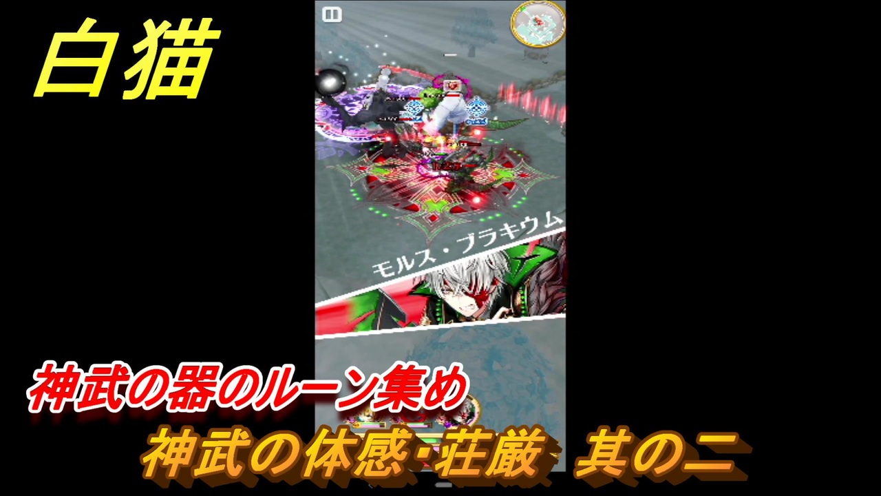 白猫 神武の器のルーン集め 神武の体感 荘厳 其の二 ｓａｏコラボ ３ 白猫プロジェクト ニコニコ動画