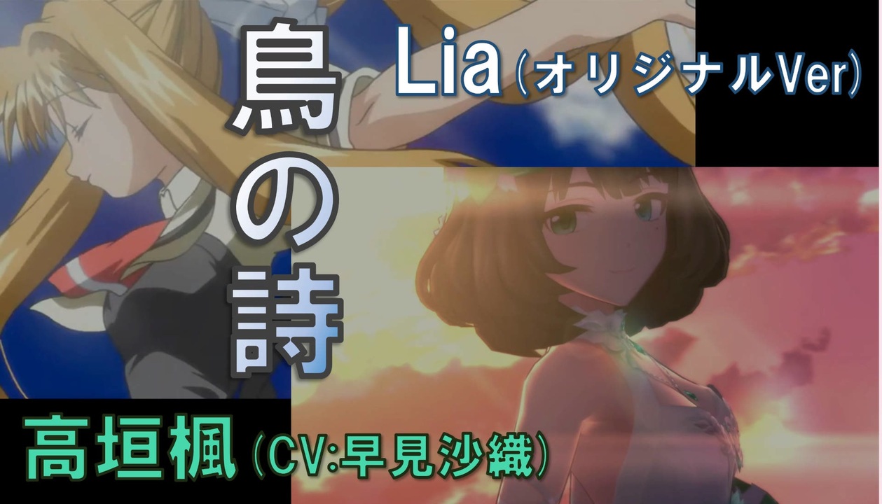 鳥の詩 Lia X デレステ高垣楓 早見沙織 ニコニコ動画