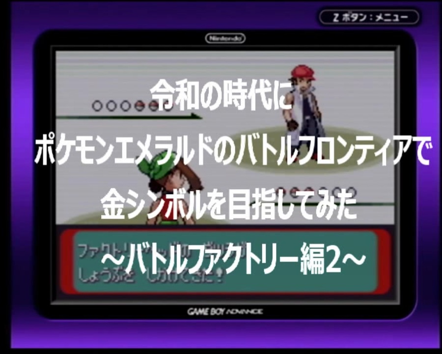 令和の時代にポケモンエメラルドで金シンボルを目指してみた バトルファクトリー編２ ニコニコ動画