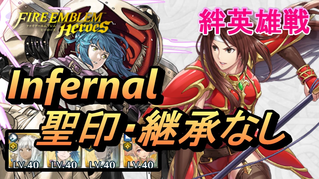Feh 絆英雄戦 リーフ アルテナ インファナル 配布のみ 聖印 継承なし ニコニコ動画