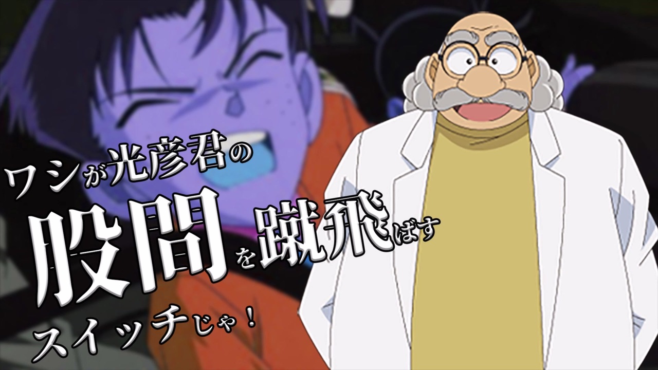 出来たぞ新一 わしが光彦君の股間を蹴飛ばすスイッチじゃ コナンss にちゃんねる ニコニコ動画