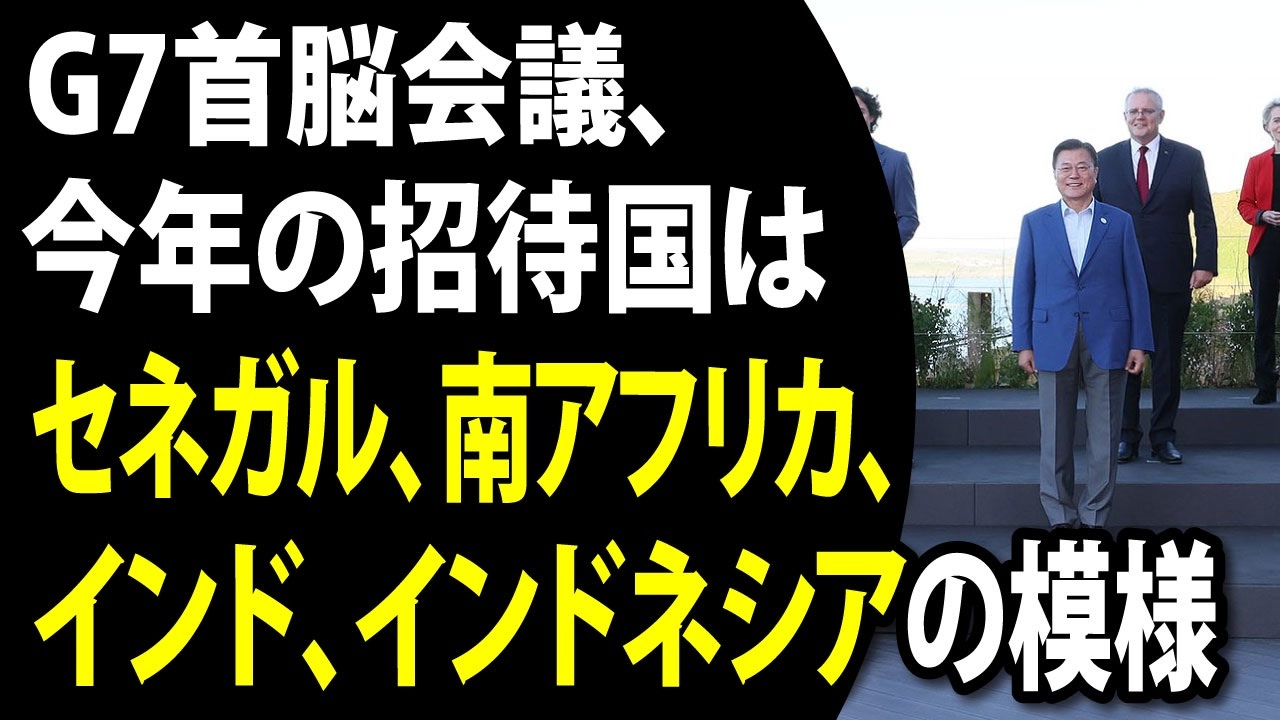 G7首脳会議 今年の招待国はセネガル 南アフリカ インド インドネシアの模様 ニコニコ動画