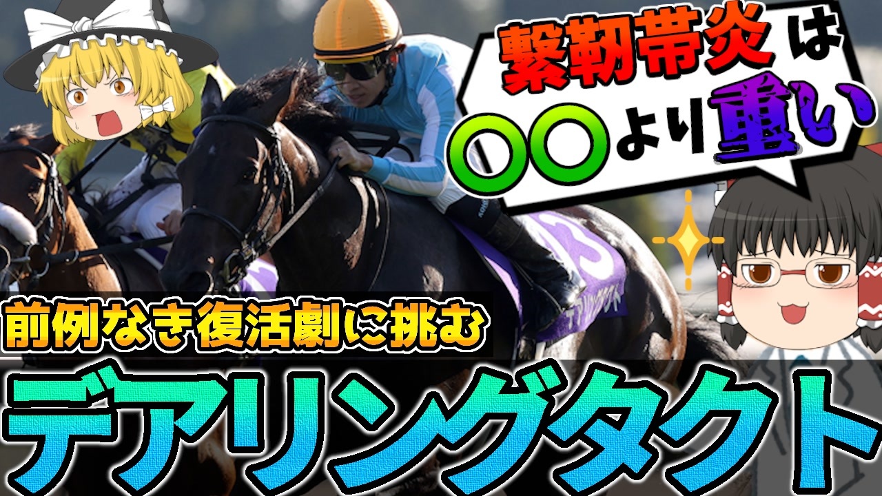 祝】ウマ娘化決定 デアリングタクト 秋華賞 アイドルホース 競馬 ウマ ...