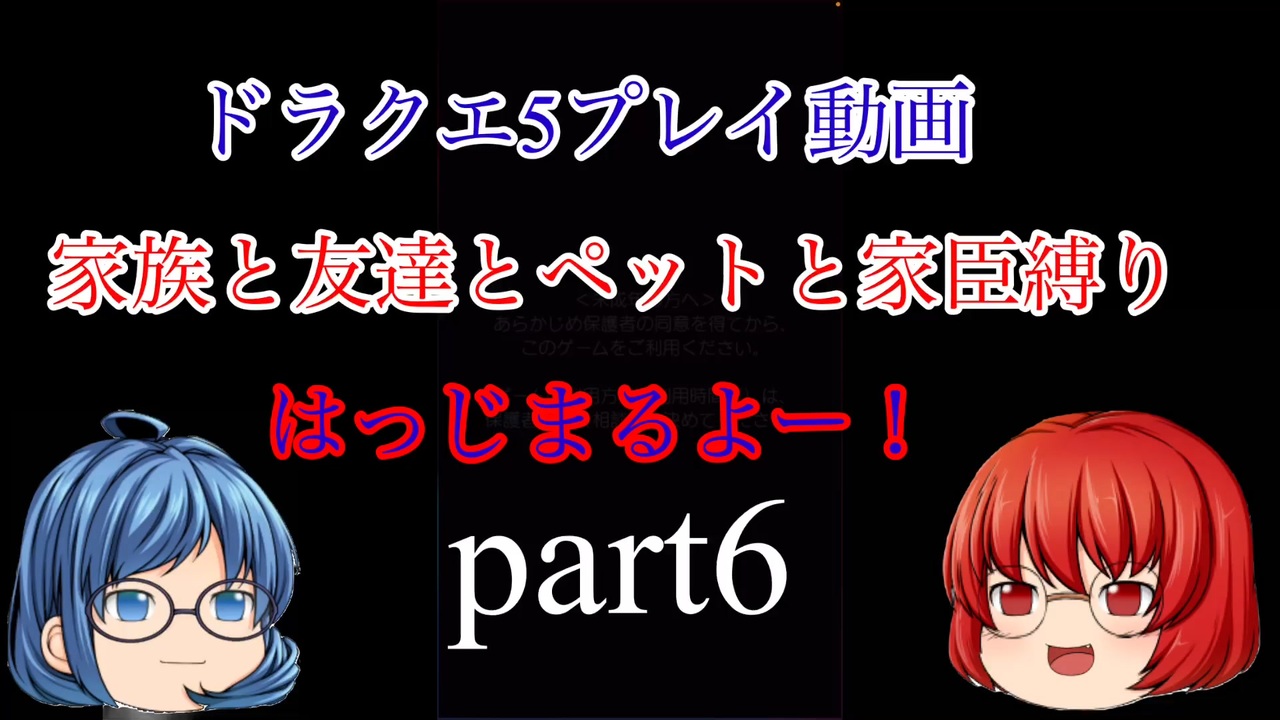 スマホ版dq5 家族と友達とペットと家臣だけでクリアするpart6 縛りプレイ ニコニコ動画