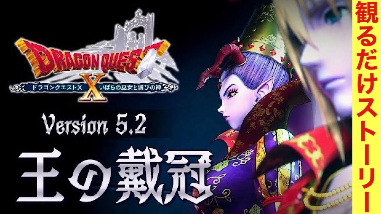 【ドラクエ10】Ver5.2「王の戴冠」ストーリームービー集 - ニコニコ動画