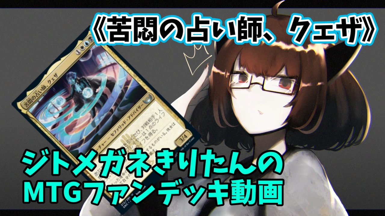 Mtgアリーナ ジトメガネきりたんのmtgファンデッキ動画 苦悶の占い師 クェザ ニコニコ動画