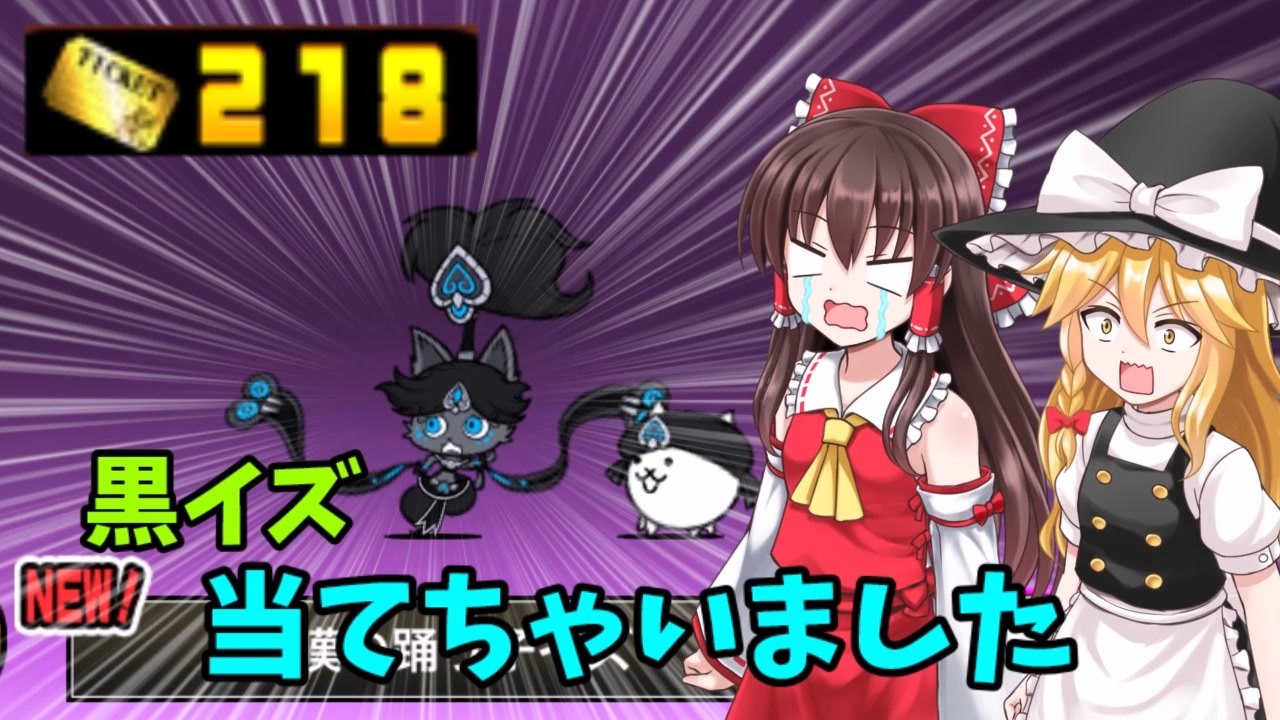 にゃんこ大戦争】230連したら黒イズ当てちゃいました#4 - ニコニコ動画